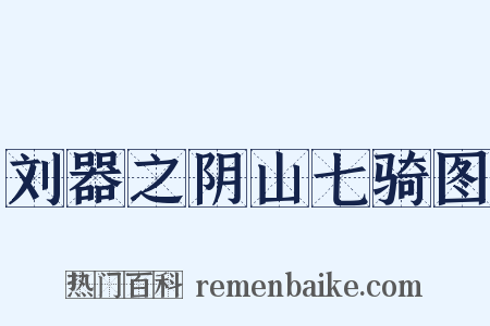 刘器之阴山七骑图是什么意思的图片